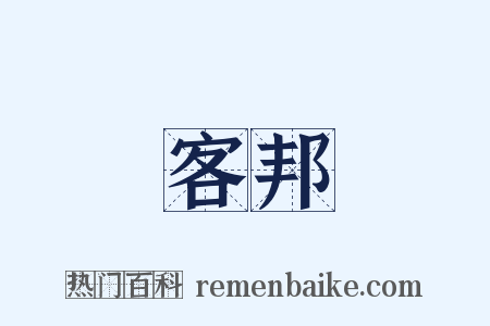 客邦是什么意思的图片
